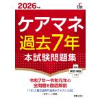 翌日発送・ケアマネ過去７年本試験問題集 ２０２６年版/Ｌ＆Ｌ総合研究所