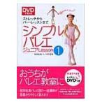 翌日発送・ＤＶＤで覚えるシンプルバレエジュニアｌｅｓｓｏｎ １/牧阿佐美バレヱ団