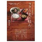 一人ぶんから作れるラクうまごはん これ以上簡単にできないレシピと