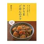 ラクうまごはんのコツ ほんとに旨い。ぜったい失敗しない。 （ほんとに
