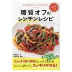翌日発送・糖質オフのレンチンレシピ/牧田善二