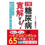 2 type диабет. .. делать! лекарство нет .hemog Robin A1c.6.5% не достиг . делать способ / запад лес . futoshi 