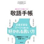 翌日発送・読むだけで身につく敬語手帳/山田敏世