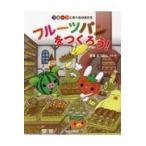 翌日発送・フルーツパンをつくろう！/宮本えつよし