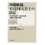 中国戦線、ある日本人兵士の日記 1937年8月～1939年8月侵略