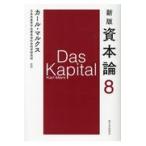 翌日発送・資本論 第８分冊 新版/カール・マルクス