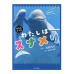 翌日発送・わたしはスナメリ/松橋利光