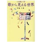 翌日発送・歌から見える世界/伊藤千尋