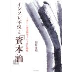 翌日発送・インフレ不況と『資本論』/関野秀明