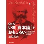 Ｑ＆Ａいま『資本論』がおもしろい/志位和夫