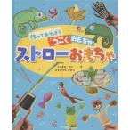 ストローおもちゃ/まるばやしさわこ