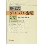現代のグローバル企業の分析/企業分析研究会