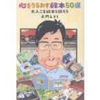 翌日発送・心をうるおす絵本５０選/大門みきし