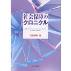 社会保障のクロニクル/芝田英昭