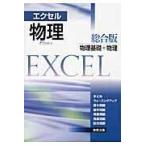 エクセル物理総合版/実教出版株式会社