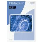 翌日発送・アクセスノート物理/実教出版編修部