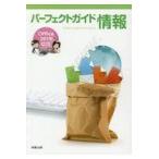 翌日発送・パーフェクトガイド情報/実教出版編修部