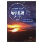 翌日発送・ビジュアルプラス地学基礎ノート新課程版/実教出版編修部