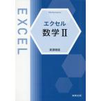 翌日発送・エクセル数学２/実教出版編修部