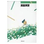 翌日発送・測量実習/伊藤武志