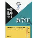 翌日発送・大学入試短期集中ゼミ数学３ ２０２６/福島國光