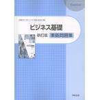 ビジネス基礎新訂版準拠問題集/実教出版編修部