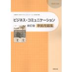 翌日発送・ビジネス・コミュニケーション新訂版準拠問題集/実教出版編修部