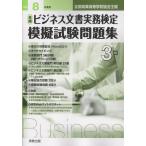 全商ビジネス文書実務検定模擬試験問題集３級 令和８年度版/実教出版編修部