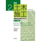 翌日発送・図解２級土木施工管理技術検定テキスト 令和８年度版/市坪誠