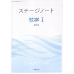 翌日発送・ステージノート数学１新訂版/実教出版編修部