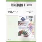 最新情報１新訂版学習ノート/実教出版編修部
