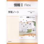翌日発送・情報１　Ｆｌｅｘ学習ノート/実教出版編修部
