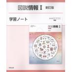 翌日発送・図説情報１新訂版学習ノート/実教出版編修部