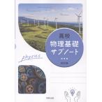 翌日発送・高校物理基礎サブノート改訂版/実教出版編修部
