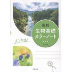 翌日発送・高校生物基礎カラーノート改訂版/実教出版編修部