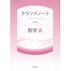 翌日発送・ラウンドノート数学Ａ新訂版/実教出版編修部