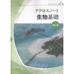 翌日発送・アクセスノート生物基礎改訂版/実教出版編修部