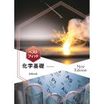 翌日発送・ベストフィット化学基礎Ｎｅｗ　Ｅｄｉｔｉｏｎ/実教出版編修部