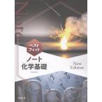 翌日発送・ベストフィットノート化学基礎Ｎｅｗ　Ｅｄｉｔｉｏｎ/実教出版編修部