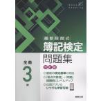 最新段階式簿記検定問題集 全商3級 改訂版