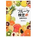 翌日発送・フルーツ検定公式テキスト/実業之日本社