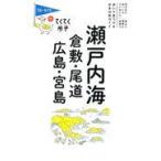  Seto внутри море Kurashiki * хвост дорога * Hiroshima *. остров / голубой гид редактирование часть 