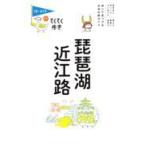  Biwa-ko * близко .. no. 9 версия / голубой гид редактирование часть 