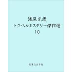 . видеть свет . путешествие детективный роман . произведение выбор 10/ Uchida Yasuo 