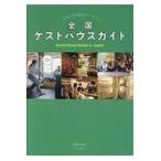 翌日発送・全国ゲストハウスガイド