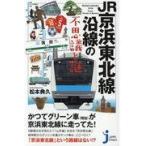 翌日発送・ＪＲ京浜東北線沿線の不思議と謎/松本典久