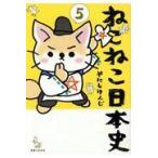 翌日発送・ねこねこ日本史 ５/そにしけんじ