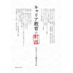 翌日発送・キャリア教育の射程/日本キャリア教育学会