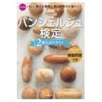パンシェルジュ検定２級公式テキスト 改訂新版/ホームメイドクッキン