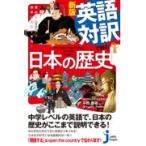 翌日発送・英語対訳で読む日本の歴史 新版/中西康裕